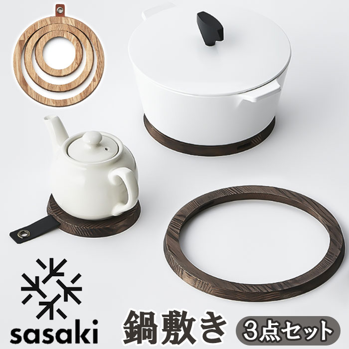 SASAKI ササキ 鍋敷き 木 好評 鍋しき 鍋敷 なべしき ポットコースター pot coaster 木製 リングス 小さい 大きい 3連 分割 Rings 旭川クラフト デザイン インテリア おしゃれ