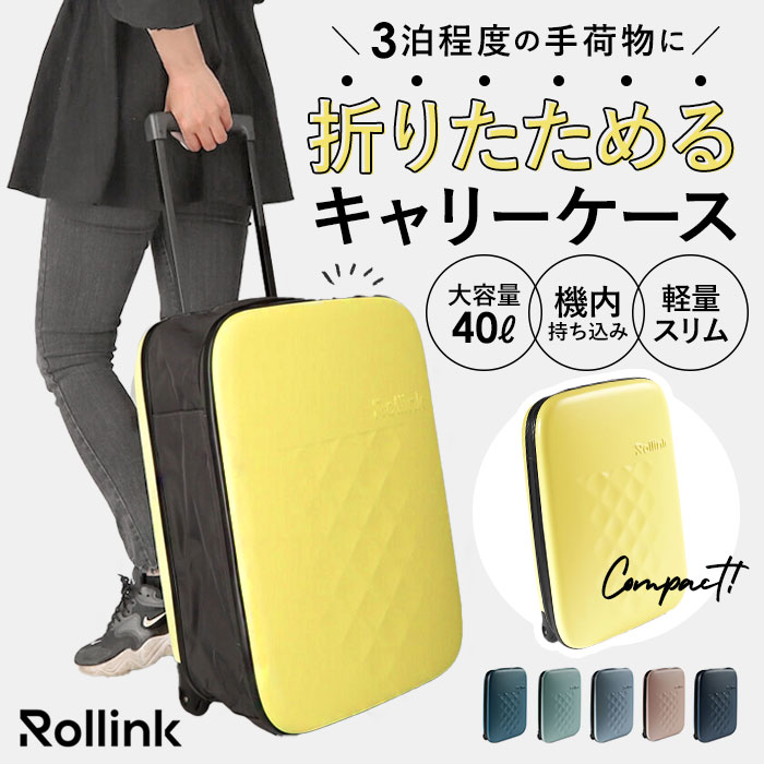 Rollink ローリンク スーツケース 40L 好評 キャリーケース フレックス キャリーバッグ 機内持ち込み キャリーバック 折りたたみ 折り畳み 旅行カバン 旅行鞄 旅行かばん メンズ レディース おしゃれ 可愛い かわいい バッグ バック 大容量
