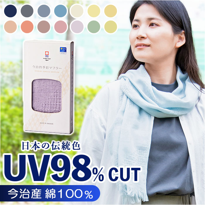 ストール マフラー uv 好評 タオルマフラー コットンマフラー 今治産 四季彩マフラー 綿100％ UVカット..