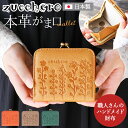 ズッケロ 財布 二つ折り 55431 好評 がま口財布 二つ折り財布 がま口 がまぐち レディース ブランド zucchero 本革 レザー かわいい 小さい 小さめ コンパクト 日本製 おしゃれ シンプル 花柄 ナチュラル カジュアル レディース財布