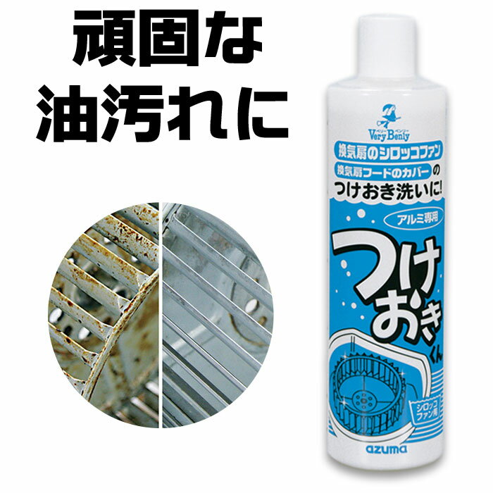 換気扇 洗剤 好評 つけおき洗い つけ置き洗い シロッコファン アルミ 油 油汚れ 掃除 清掃 掃除用品 清掃用品 つけ置き つけおき TKつけおきくん アズマ工業 便利