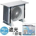 エアコン室外機カバー アルミ 好評 室外機カバー ウィテック WJ-9900 約 80×40cm エアコン カバー 断熱 断熱シート 省エネ 節電対策 日よけカ...