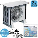 エアコン室外機カバー アルミ 2枚セット 好評 室外機カバー ウィテック WJ-9900 約 80×40cm エアコン カバー 断熱 断熱シート 省エネ 節電対...