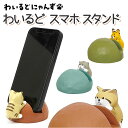 スマホスタンド スマートフォンスタンド スマホ 好評 スマホ立て スマホホルダー スマホ置き 携帯スタンド スマートフォン かわいい 動物 どうぶつ 猫 ネコ ねこ 便利 雑貨 ギフト 贈り物 インテリア