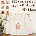 サンシェード 車 サイド 好評 車用 自動車 カーテン キッズ 子供 子ども ベビー 日除け 目隠し ...