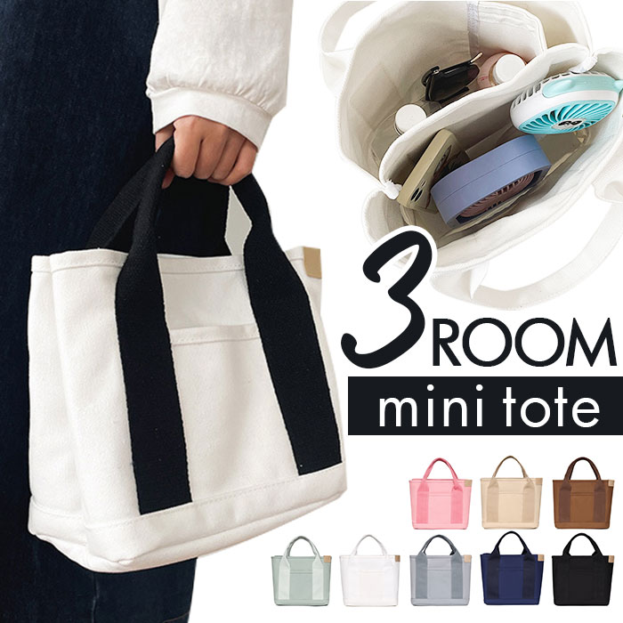 ミニトートバッグ ファスナー付き 好評 ハンドバッグ トートバッグ バック 鞄 かばん キャンバスバッグ 仕切りトート トート ミニ ランチバッグ 手提げ 通勤 通学 お出かけ お散歩 シンプル