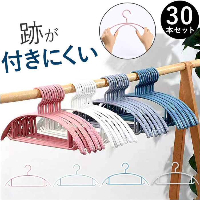 ハンガー 洗濯用 すべらない 30本セット 洗濯 衣類 好評 洗濯物干し 衣類ハンガー 30本 セット アーチハンガー アーチ 物干しハンガー 洗濯ハンガー 多機能 型崩れ防止 すべりにくい 滑りにくい 滑り止め すべり止め 跡がつかない プラスチック おしゃれ かわいい