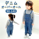 キッズ オーバーオール デニム 好評 オールインワン サロペット デニムパンツ 子供 こども 女の子 男の子 子供服 ズボン 子ども服 パンツ こども服 かわいい おしゃれ シンプル キッズ服 ベ