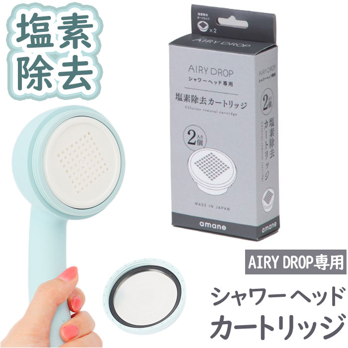 amane シャワーヘッド カートリッジ2個入り 好評 浄水シャワーヘッド AIRY DROP 天音 あまね 塩素除去 エアリードロップ 浄水シャワー 節水 バス用品 お風呂用品 日本製 工事不要 敏感肌 赤ちゃん 新生活