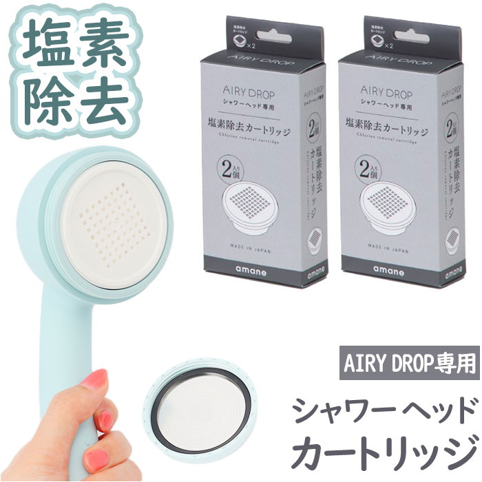 amane シャワーヘッド カートリッジ4個入り 好評 浄水シャワーヘッド AIRY DROP 天音 あまね 塩素除去 エアリードロップ 浄水シャワー 節水 バス用品 お風呂用品 日本製 工事不要 敏感肌 赤ちゃん 新生活