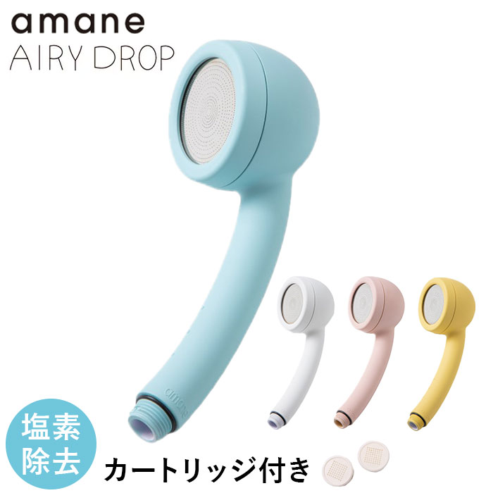 amane シャワーヘッド 好評 浄水シャワーヘッド AIRY DROP 天音 あまね 塩素除去 エアリードロップ 浄..