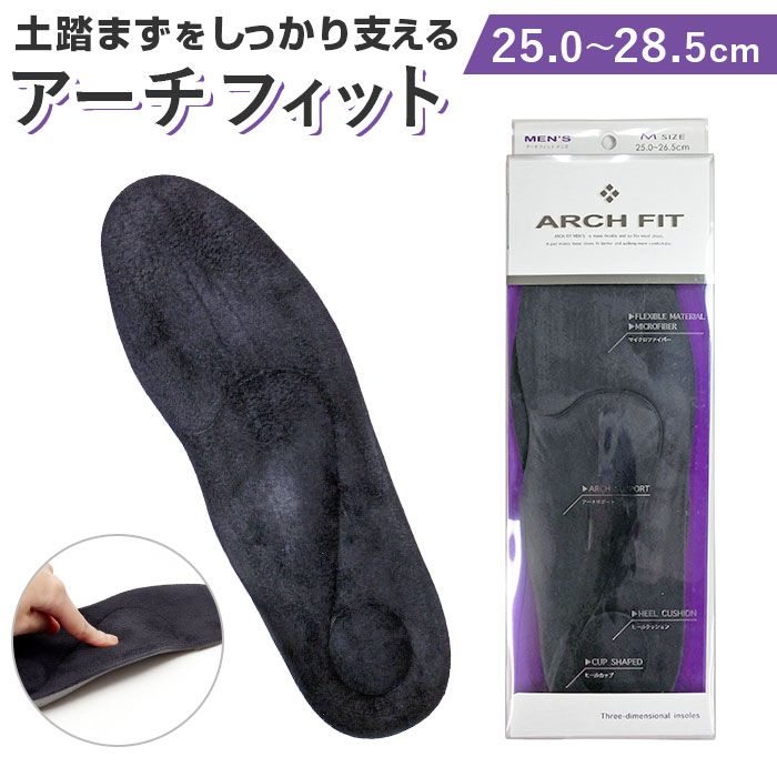 ARCH FIT アーチフィット インソール 好評 アーチフィットインソール メンズ 男性用 中敷き 中敷 クッション ビジネスシューズ スニーカー ブーツ 衝...