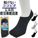 ココピタ メンズ さらっと 5本指 好評 5本指ソックス ここぴた ここピタ 5本指靴下 五本指ソックス 五本指靴下 フットカバー 靴下 ソックス 滑り止め 消...