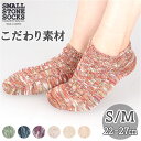 スニーカーソックス レディース メンズ 好評 ショートソックス くるぶしソックス くるぶし ソックス 靴下 くつ下 綿麻リブ コットン リネン ヘンプ 締め付けない SMALL STONE スモールストーン COS0050 レッグウェア レディースファッション