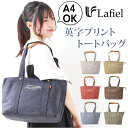 ラフィール トートバッグ Lafiel 003168400 好評 トート バッグ トートバック レディース 大きめ 肩掛け 仕切り付き キャンバス 布 帆布 おしゃれ シンプル 大人 かわいい カジュアル ナチュラル A4 仕切り 通勤 通学 レディースバッグ