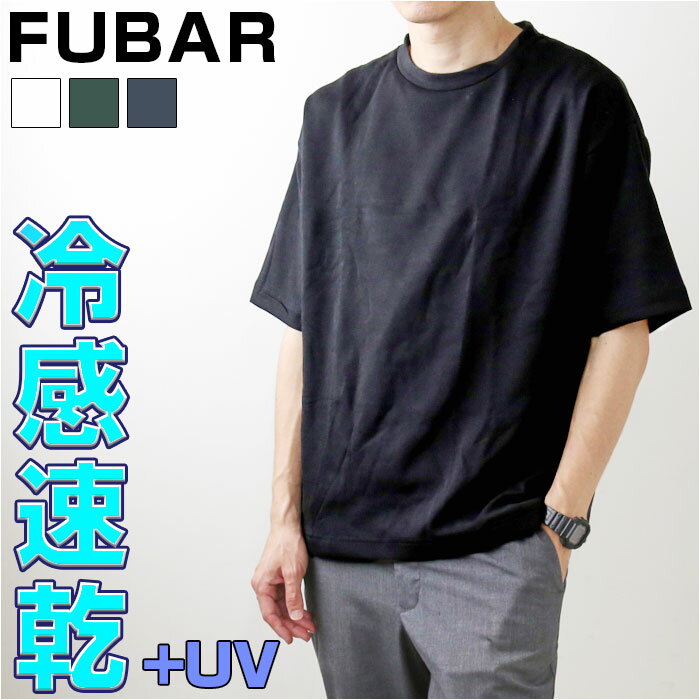 楽天BACKYARD FAMILY バッグタウンFUBAR フーバー 好評 Tシャツ カットソー シャツ tシャツ オーバーサイズ サラサラ 半袖 5分袖 無地 接触冷感 吸汗 速乾 クール シンプル カジュアル