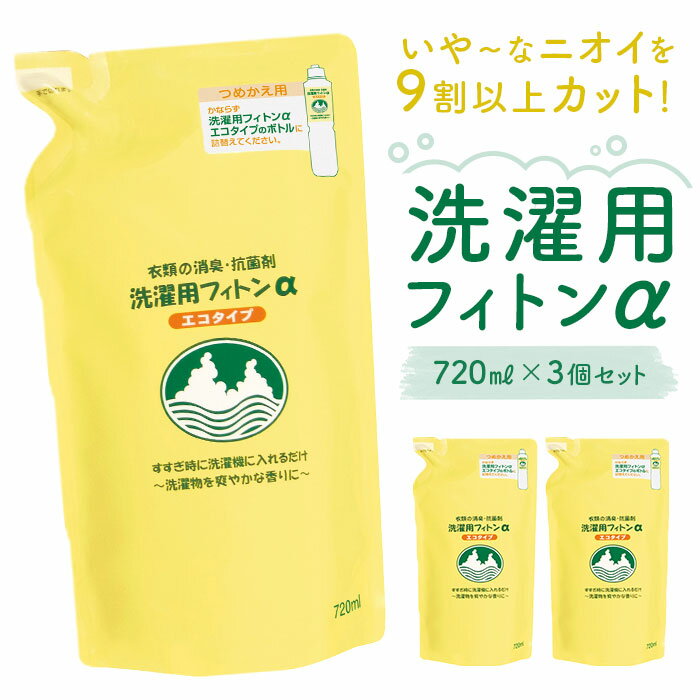 森の生活 洗濯用 フィトンα 詰め替え用 3個セット 好評 除菌消臭剤 エコタイプ 消臭抗菌剤 抗菌 ...