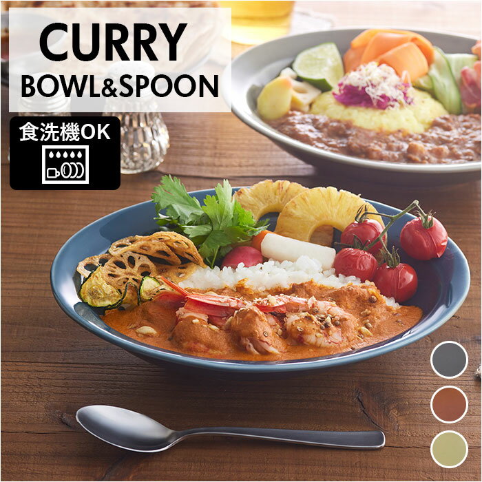 カレー皿 スプーン セット 好評 CURRY BOWL&SPOON IPPINGAMA 皿 食器 サラ さら 深皿 お皿 パスタ皿 カレーボウル おしゃれ 洋食器 楕円 キッチン用品 台所用品 雑貨 新生活