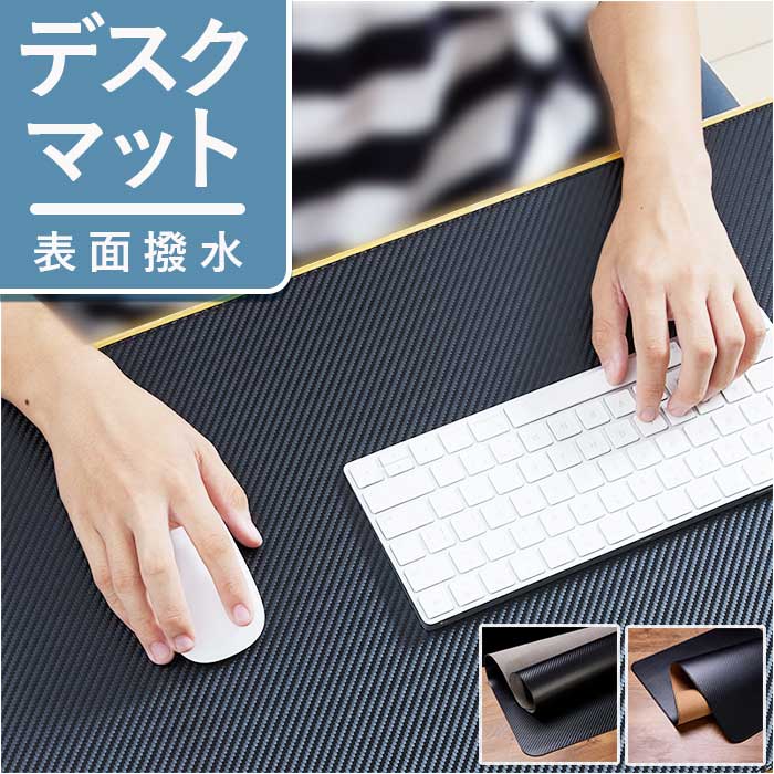 デスクマット 好評 マット シート マウスパッド テーブルマット 机 学習机 はっ水 撥水 滑らない ...