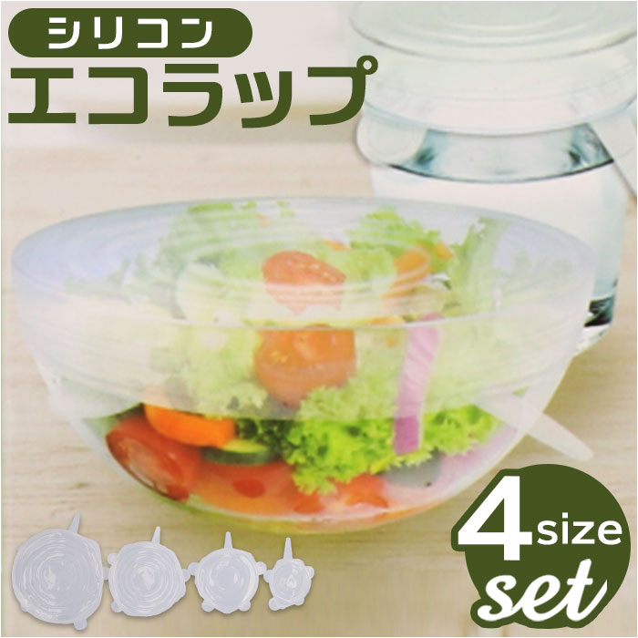 エコラップ 好評 ラップ 繰り返し シリコンエコラップ 何度も使える 電子レンジOK 冷凍OK 冷蔵 ...
