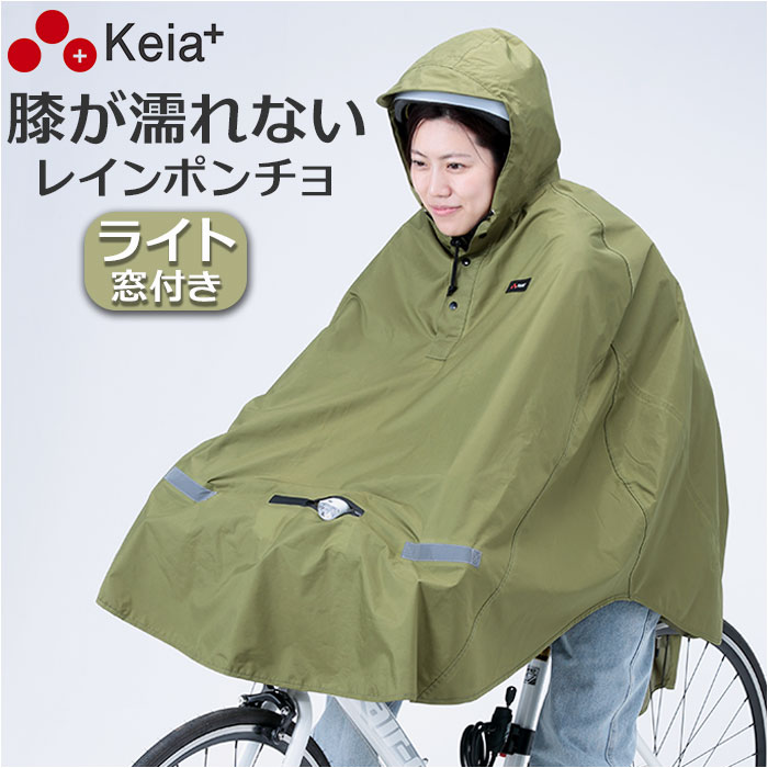 レインコート 自転車 ポンチョ 好評 レインポンチョ ヒザを雨から守る ライト用窓付き レインウェア 雨具 合羽 かっぱ カッパ レディース メンズ 川住製作所 KW-910 keia+ 自転車アクセサリー おしゃれ シンプル