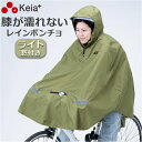 レインコート 自転車 ポンチョ 好評 レインポンチョ ヒザを雨から守る ライト用窓付き レインウェア 雨具 合羽 かっぱ カッパ レディース メンズ 川住製作所...
