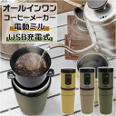 1人用コーヒーメーカー コーヒーメーカー ミル付き 好評 マクロス MEK-107 CAFERAVEL オールインワン カフェラベル 珈琲 おしゃれ USB充電 電動 調理家電 調理器具 キッチン アウトドア オフィス 一人暮らし インテリア 雑貨