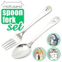 モフサンド にゃん グッズ 好評 カレー スプーン ディナー フォーク セット mofusand カレースプーン ディナーフォーク カトラリーセット おしゃれ ...