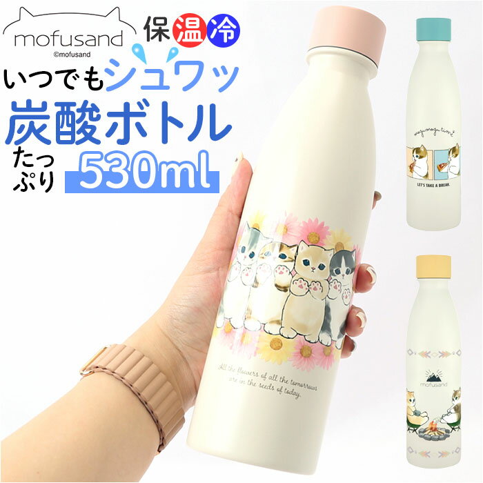 炭酸 OK 水筒 好評 モフサンド グッズ mofusand 炭酸水 入れ られる 炭酸ボトル 380ml ステンレスボトル 530ml ソーダストリーム 対応 かわいい 保冷 保温 もふさんど ぢゅの 猫柄 ネコ柄 ねこ柄 マグボトル 大人用水筒 キッチン用品