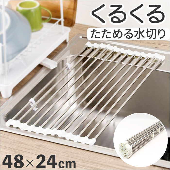 水切りラック 折りたたみ 好評 約 48×行24 くるくるたためる 水切り 水切りマット 水切りかご 水切りカゴ 水きり 折り畳み コンパクト キッチン雑貨 台...