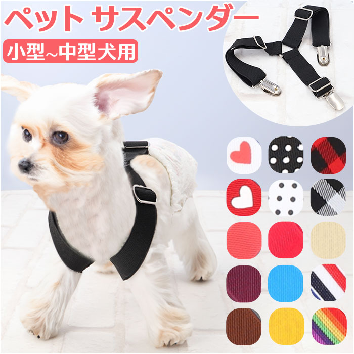 ペット サスペンダー 好評 犬 犬用サスペンダー ドッグ 介護 おむつ オムツ サニタリー パンツ マナー 犬の服 ペットウェア ドッグウェア コスプレ マナーパンツ おむつカバー