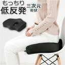 クッション 低反発 好評 三次元クッション もっちり低反発 椅子クッション イス いす チェアクッション 座布団 車 運転 デスクワーク オフィス 父の日 母の...