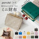 ペルケ perche 財布 好評 折り財布 折財布 三つ折り財布 アクリル玉 三つ折りウォレット がま口財布 ミニウォレット ミニ財布 サイフ さいふ 革 レザー コンパクト かわいい おしゃれ 大人 可愛い ブランド