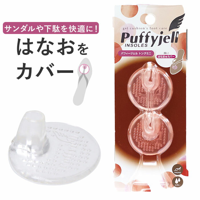 サンダル 鼻緒 痛み 好評 トングプラスミニ Puffyjell パフィージェル トングカバー 靴ずれ防止パッド 靴擦れ防止パッド 靴擦れ 用 トング カバー ...