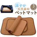 ペットマット 好評 ペット用マット 犬猫マット 敷パッド ペット マット 犬用 猫用 いぬ ネコ 寝具用品 夏 夏用 籐 暑さ対策 快適 コンパクト 持ち運び ...