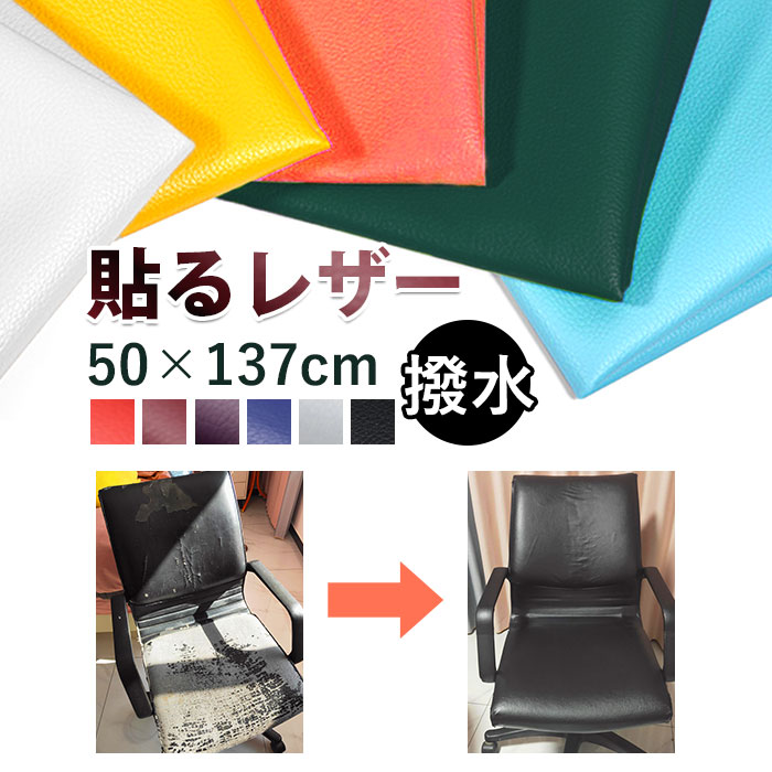 貼るレザー 好評 レザーシール 補修シート 50x137cm フェイクレザー 革 補修 補修布 粘着 接着シール 耐久性 伸縮性 財布 バッグ バイク 車 無地 補修テープ シール 修理 張替え 貼るだけ 簡単 DIY 手芸