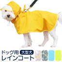 犬 レインコート 大型犬 好評 ペット服 犬用レインコート 犬服 犬用 カッパ かっぱ 合羽 着せやすい おしゃれ シンプル かわいい フード お散歩 雨の日 雪 ドッグウエア ドッグウェア 犬用品 ペットグッズ