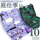 ガーデンツールセット 好評 園芸工具セット ガーデニングツール 10点セット ガーデニング 園芸 園芸用品 庭園作業 庭道具 移植 寄せ植え 除草 草抜き 鉢植...