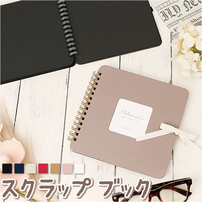 スクラップブック 好評 スクラップブッキング スクラップアルバム 手作りアルバム アルバム 写真 フォトアルバム スクエア 寄せ書き おしゃれ シンプル 赤ちゃ...