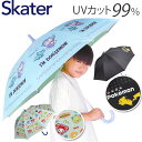 傘 子供用 55 cm 通販 晴雨兼用傘 ジャンプ傘 スケーター ubsr3 SKATER 長傘 子供 雨傘 かさ カサ 男の子 女の子 日傘 ワンタッチ グラ...
