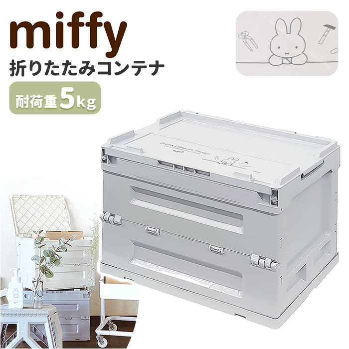 ミッフィー 収納 miffy 好評 折りたたみコンテナ Bruna Lifework Design workson コンテナ グッズ 大人 収納ボックス 収納ケース キャラクター ブルーナ おしゃれ かわいい ガーデニング おもちゃ箱 子供部屋 インテリア