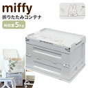 ミッフィー 収納 miffy 好評 折りたたみコンテナ Bruna Lifework Design workson コンテナ グッズ 大人 収納ボックス 収納ケース キャラクター ブルーナ おしゃれ かわいい ガーデニング おもちゃ箱 子供部屋 インテリア