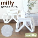 ミッフィー スツール miffy 好評 折りたたみスツール Bruna Lifework Desig ...