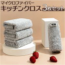 マイクロファイバー キッチンクロス 3枚セット 好評 台ふきん 布巾 ディッシュクロス ぞうきん キッチンタオル クロス 雑巾 掃除クロス 吸水 速乾 厚手 手...