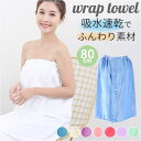 ラップタオル 大人用 好評 大判 ラップ タオル 巻きタオル バスタオル 着替えタオル 80cm 吸水性 前開き ボタン シンプル 無地 プール 水泳 ジム 風...