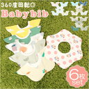 よだれかけ スタイ 好評 6枚 セット スタイセット ベビー 赤ちゃん 前掛け bib ビブ 撥水 キッズ 子供 綿 コットン よだれ お食事 入園準備 保育園 360度 スナップボタン 花型 ナチュラル 可愛