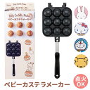 ベビーカステラメーカー カステラ 好評 たこ焼き ベビーカステラ 焼き器 直火 たこ焼き器 キャラクター グッズ スケーター ALOCT1 SKATER お菓子作り 製菓 フライパン 台所用品 調理器具 キッチン 子ども 子供 こども キッズ ホームパーティー