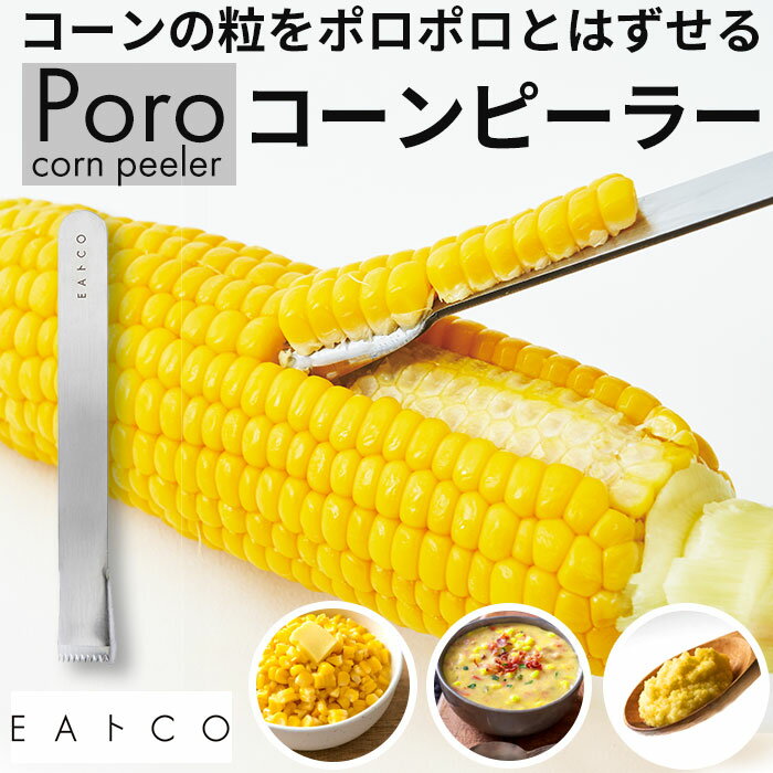 EAトCO イイトコ ポロ コーン ピーラー 好評 粒取り コーンピーラー トウモロコシ とうもろこし ステンレス キッチンツール 調理ツール キッチン 料理 国産 日本製 イートコ ヨシカワ コーンスープ 調理用品 便利 小物