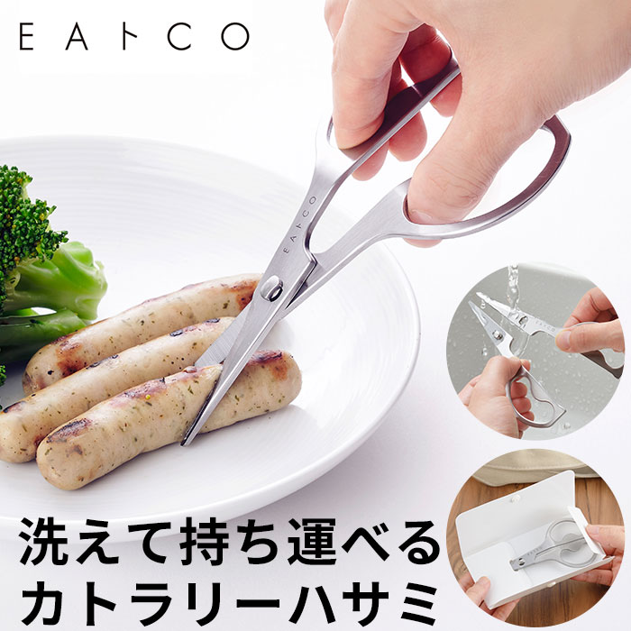 EAトCO イイトコ ハサミ 好評 キッチンばさみ キッチンバサミ 鋏 ハサミ はさみ カトラリー ステンレス 洗える 分解 ヨシカワ 日本製 イートコ ヨシカワ ケース付き 携帯 持ち歩き コンパクト キッチンツール 調理ツール アウトドア キャンプ おしゃれ