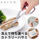 EAトCO イイトコ ハサミ 好評 キッチンばさみ キッチンバサミ 鋏 ハサミ はさみ カトラリー ステンレス 洗える 分解 ヨシカワ 日本製 イートコ ヨシカ...